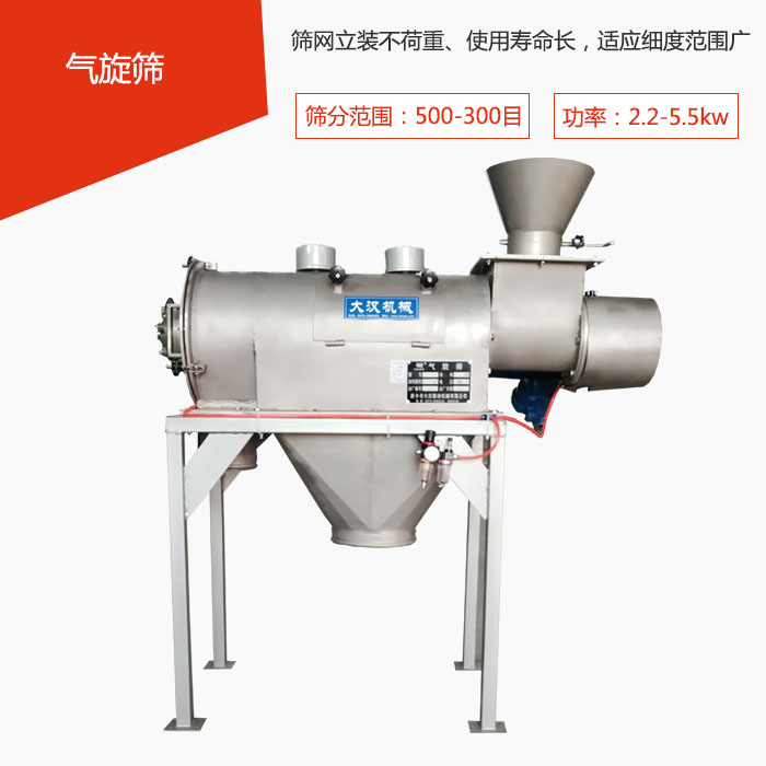 篩分范圍在500-300目 功率：2.2-5.5kw，篩網(wǎng)立裝不荷重、使用壽命長，適應細度范圍廣