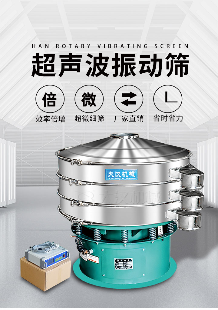 超聲波振動篩優(yōu)勢：篩分效率倍增，超微細(xì)篩，廠家直銷，省時省力，同時能夠輕松解決網(wǎng)孔堵塞問題。