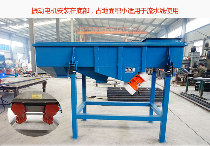 直線篩振動(dòng)電機(jī)安裝在底部，占地面積小適用于流水線使用