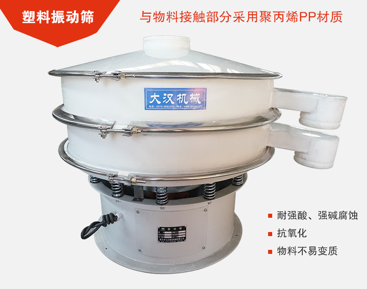 塑料振動(dòng)篩具有抗氧化，耐腐蝕的功能與物料接觸部分采用pp塑料材質(zhì)。