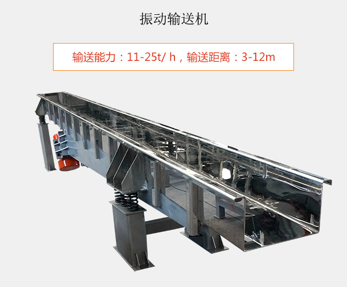 振動輸送機(jī)：輸送能力：11-25t/ h，輸送距離：3-12m