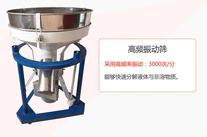 高頻振動(dòng)篩采用高頻率振動(dòng)：3000次/分 ，能夠快速分解液體與非溶物質(zhì)。