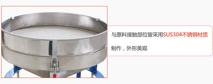 高頻振動(dòng)篩與原料接觸部位皆采用SUS304材質(zhì)制作，外形美觀