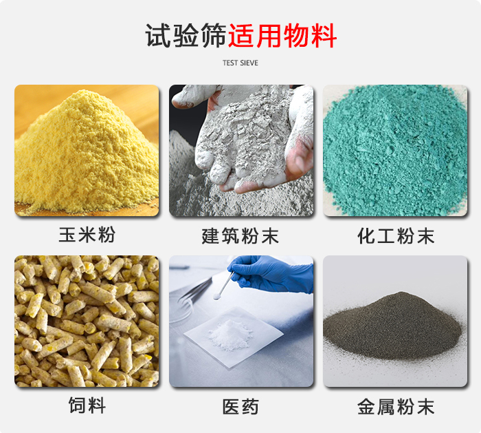 實(shí)驗(yàn)篩適用于：玉米，飼料，醫(yī)藥，金屬粉末，化工粉末等物料
