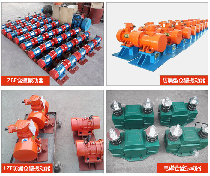 倉壁振動(dòng)器產(chǎn)品展示：ZFB倉壁振動(dòng)器，防爆型倉壁振動(dòng)器，LZF防爆倉壁振動(dòng)器，電磁倉壁振動(dòng)器。