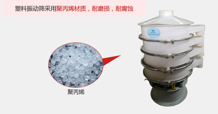 塑料振動篩主要采用塑料材質(zhì)，多用與有一定腐蝕性和與金屬有一定反應(yīng)的物料使用。