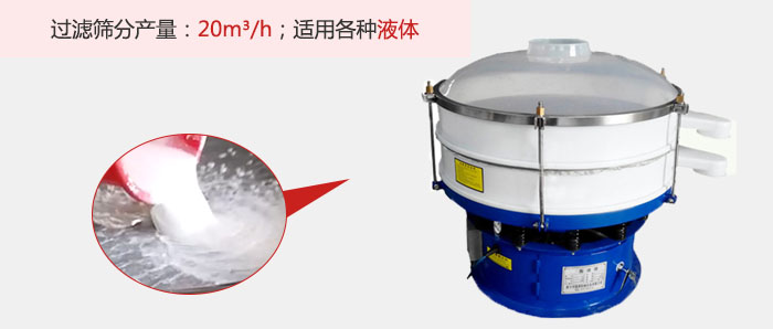塑料振動篩多采用單層過濾，過濾產(chǎn)量高。