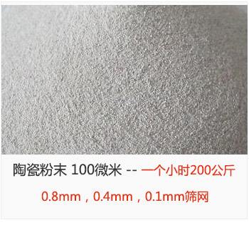 陶瓷粉末 100微米，采用0.8mm，0.4mm，0.1mm篩網(wǎng) 一個小時200公斤