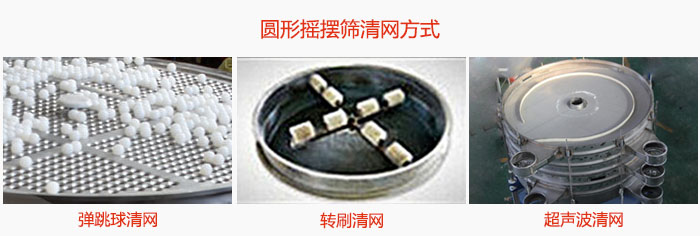 圓形搖擺篩清網(wǎng)方式有：①彈跳球清網(wǎng)②轉(zhuǎn)刷清網(wǎng)③超聲波清網(wǎng)