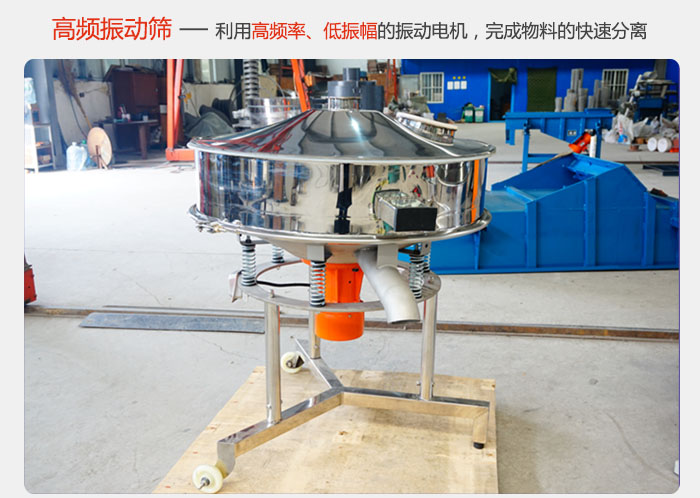 該產(chǎn)品利用高振動(dòng)頻率低振幅的振動(dòng)電機(jī)，完成物料的快速分離。