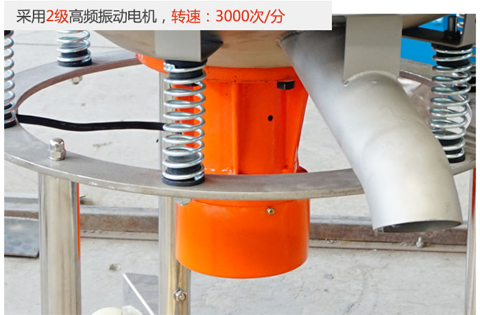 該產(chǎn)品采用2級(jí)高頻振動(dòng)電機(jī)，轉(zhuǎn)速為3000轉(zhuǎn)/分。