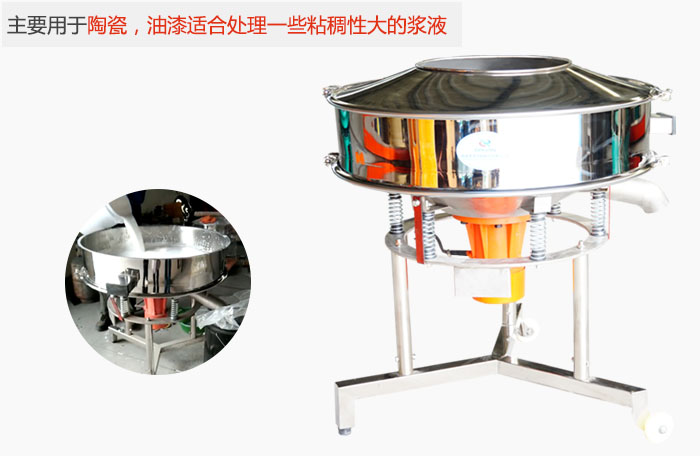 高頻振動(dòng)篩主要用于陶瓷，油漆適合處理一些粘稠性大的漿液。