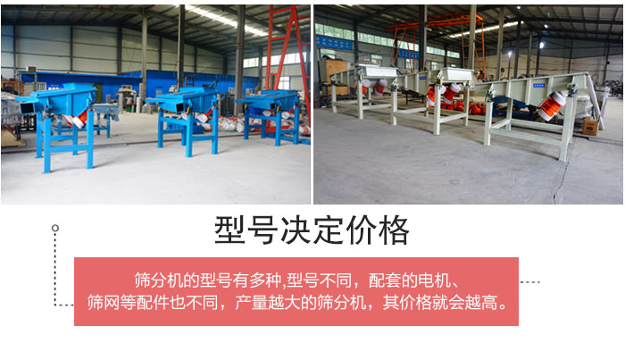 直線篩分機的不同型號其電機等配件的大小就會不同所以價格會有差距。