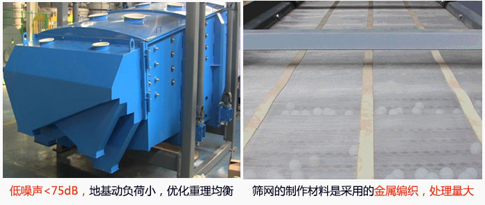 方形搖擺篩采用低噪聲<75dB，地基動(dòng)負(fù)荷小，優(yōu)化重理均衡；篩網(wǎng)的制作材料是采用的金屬編織，處理量大。