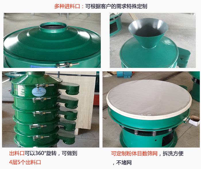 800型振動(dòng)篩細(xì)節(jié)：進(jìn)料口有標(biāo)準(zhǔn)型，料斗式等，可根據(jù)用戶需求定制；出料口可以360°旋轉(zhuǎn)，可做到 4層5個(gè)出料口；可定制粉體目數(shù)篩網(wǎng)，拆洗方便 ，不堵網(wǎng)。