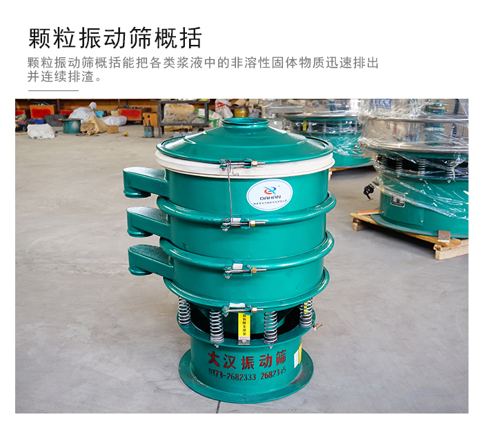 顆粒式振動(dòng)篩是針對(duì)顆粒狀物料進(jìn)行研發(fā)的，由于顆粒的形狀有很多的不同所以，廠家在清網(wǎng)裝置方面進(jìn)行提升效率。