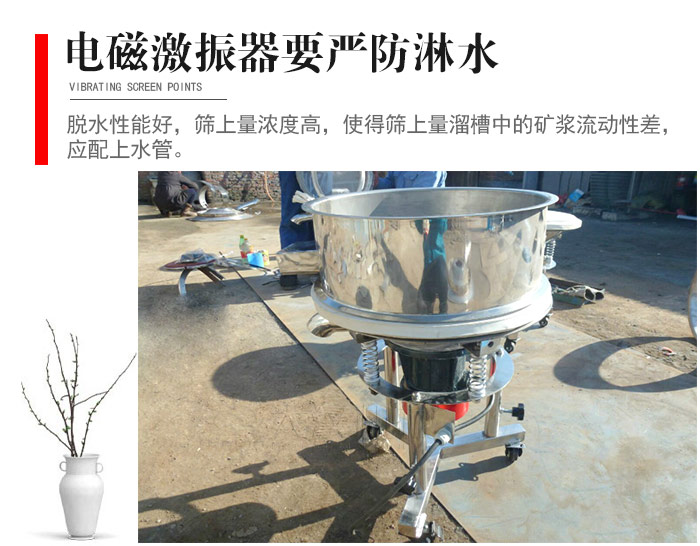 電磁激振器與控制箱要嚴防淋水，以免短路。要用膠板將激振器蓋好，防止水，礦漿落入，造成短路和堵塞氣隙。