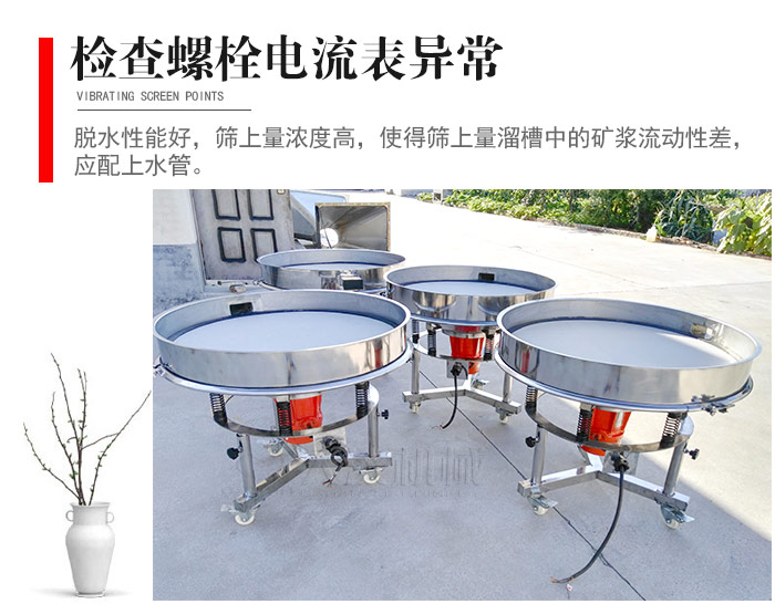 隨時檢查各部位螺栓是否松動，以及篩框是否與溜槽等碰撞。