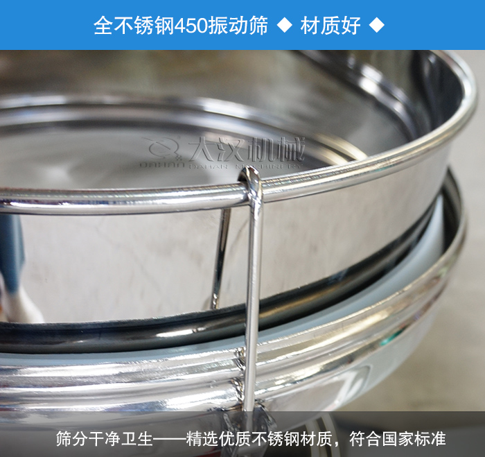 450振動(dòng)篩采用全不銹鋼材質(zhì)，干凈衛(wèi)生，精巧耐用。