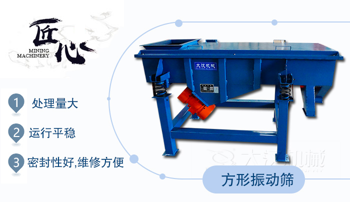 方形振動篩1，處理量大2，運(yùn)行平穩(wěn)3，密封性好，維修方便