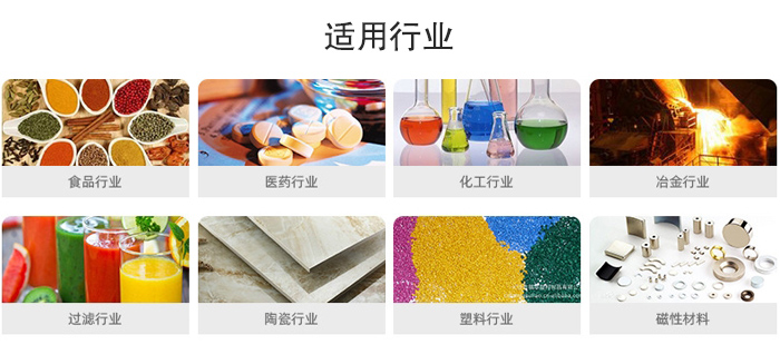 氣流篩粉機(jī)適用行業(yè)：食品，醫(yī)藥，化工，冶金，過(guò)濾，陶瓷，塑料，磁性材質(zhì)等行業(yè)。
