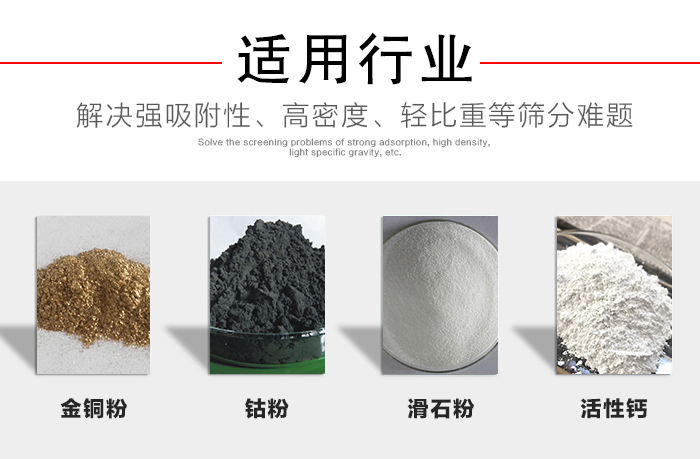 適用行業(yè)：化工振動(dòng)篩可用來(lái)篩分：金銅粉，鈷粉，滑石粉，活性鈣等解決強(qiáng)吸附性，高密度，輕比重等篩分難題。