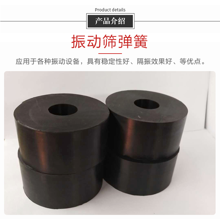 產(chǎn)品介紹：振動(dòng)彈簧：應(yīng)用于多種振動(dòng)設(shè)備，具有穩(wěn)定性好，隔振效果好，等優(yōu)點(diǎn)。