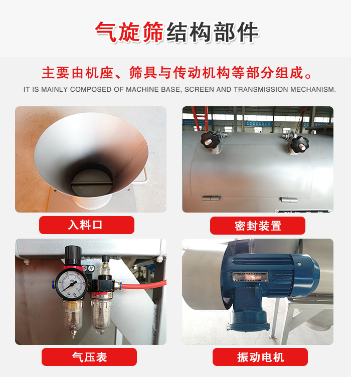 氣旋篩結(jié)構(gòu)：入料口，密封裝置，電機(jī)，氣壓表等