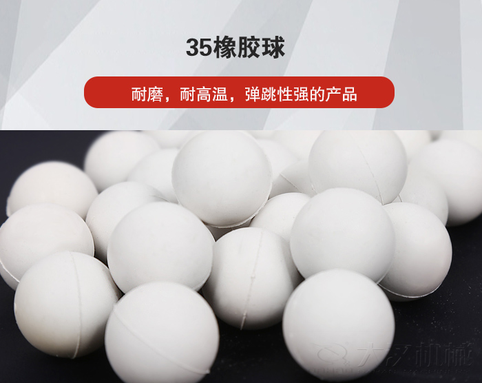 35橡膠球彈跳性好，耐磨，耐高溫。