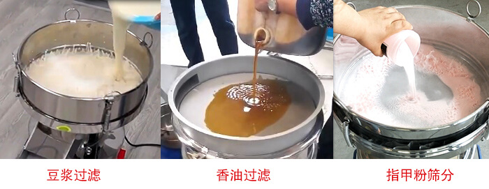 過(guò)濾篩豆?jié){過(guò)濾，香油過(guò)濾，指甲粉篩分試機(jī)現(xiàn)場(chǎng)